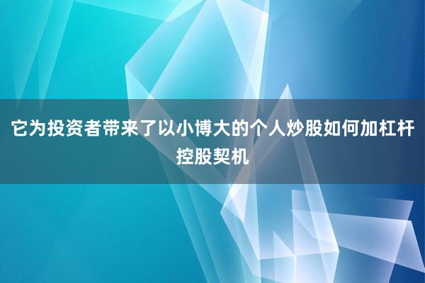 它为投资者带来了以小博大的个人炒股如何加杠杆控股契机