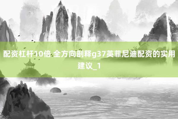 配资杠杆10倍 全方向剖释g37英菲尼迪配资的实用建议_1